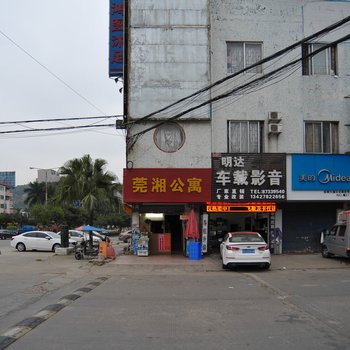 东莞莞湘公寓