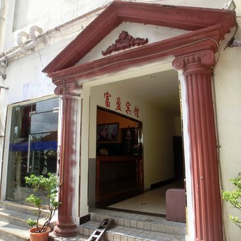 海口富盈宾馆酒店提供图片