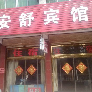 诸城安舒宾馆酒店提供图片