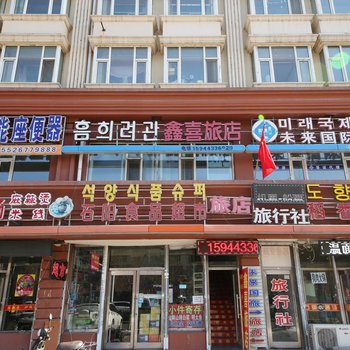 延吉鑫喜旅店酒店提供图片