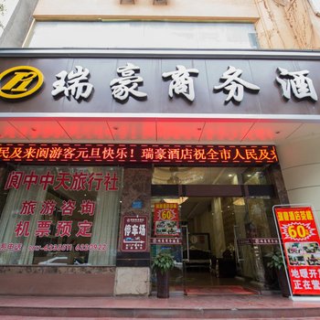 阆中瑞豪商务酒店酒店提供图片