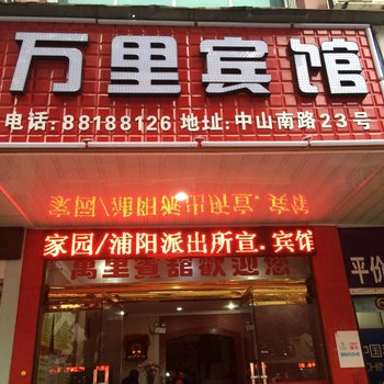 浦江万里宾馆酒店提供图片