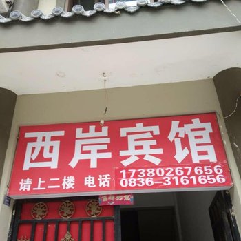 泸定西岸宾馆酒店提供图片