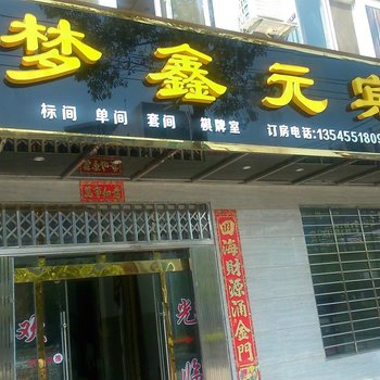 阳新梦鑫元宾馆酒店提供图片