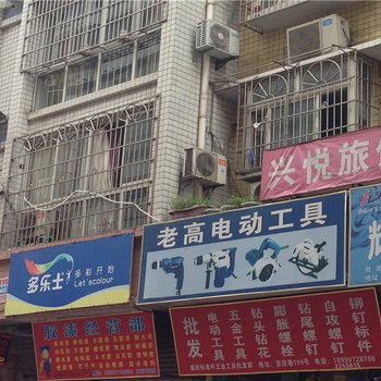 南充兴悦旅馆
