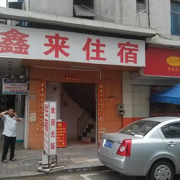 深圳鑫来旅馆