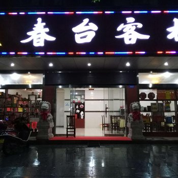 衡阳春台客栈酒店提供图片