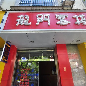 宜良龙门客栈酒店提供图片