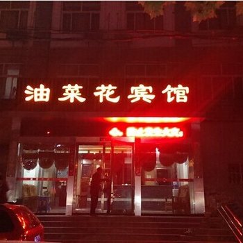 东海油菜花宾馆酒店提供图片