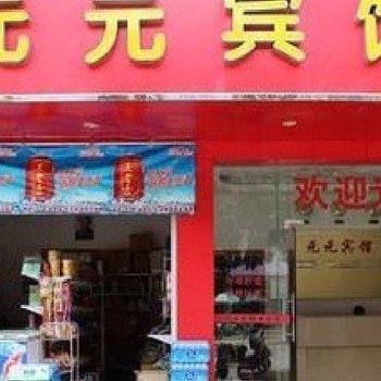 钦州元元宾馆