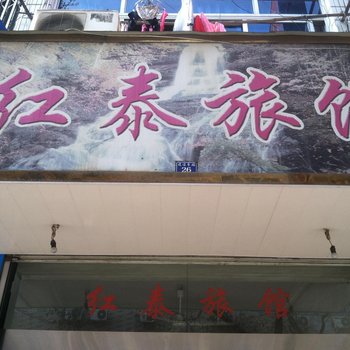 文成红泰旅馆酒店提供图片