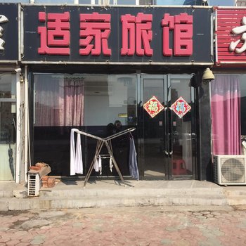 盘锦适家旅馆酒店提供图片