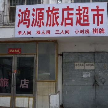齐齐哈尔鸿源旅店