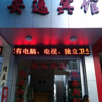 西林安逸宾馆(百色)酒店提供图片