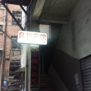 邵阳良和宾馆