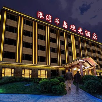 昆明港湾半岛观光酒店