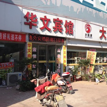 东平华文商务宾馆