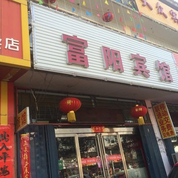 应县富阳宾馆酒店提供图片