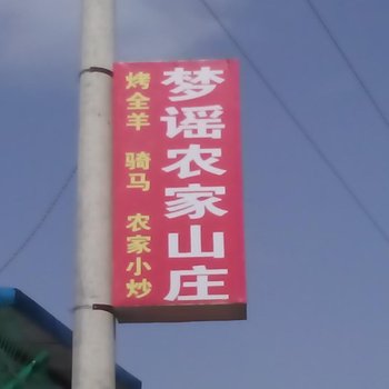 宝鸡陇县梦瑶农家乐