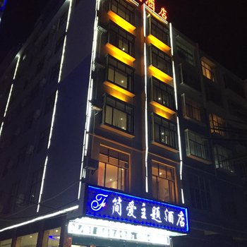 文山丘北简爱主题酒店酒店提供图片