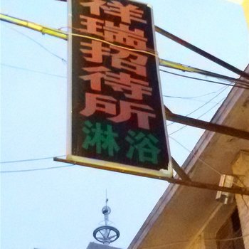 庆阳祥瑞招待所
