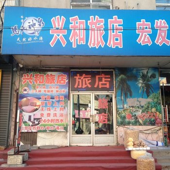 辽阳兴和旅店酒店提供图片