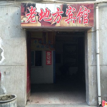 老地方宾馆(西安赵村店)