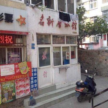 青岛名新居旅馆