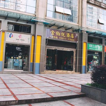 六盘水金铂悦酒店酒店提供图片