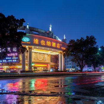 维也纳酒店(广州机场二店)