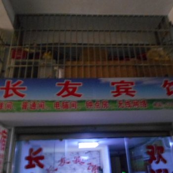 安庆长友宾馆酒店提供图片