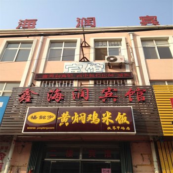 即墨青岛鑫海润旅馆