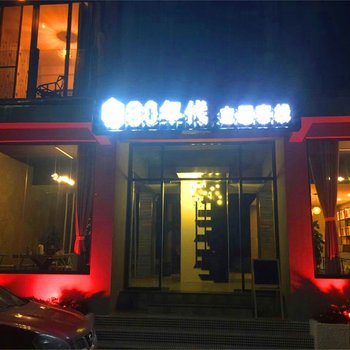 大理挖色80年代主题海景客栈