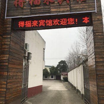 常德得福来酒店酒店提供图片