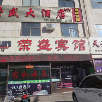 荣盛宾馆(民勤南关什子店)酒店提供图片