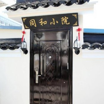 舟山普陀山同和小院(无效)