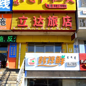 立达旅店（呼和浩特兴安北路店）酒店提供图片