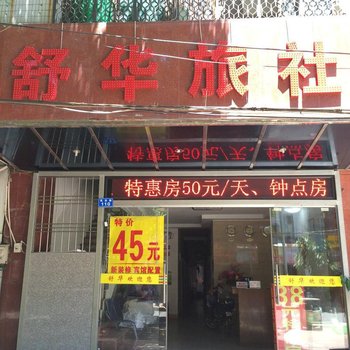湛江舒华旅社