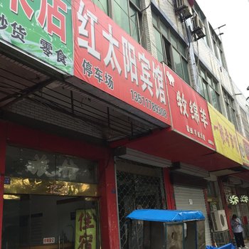 红太阳宾馆（泗阳桃源南路店）酒店提供图片