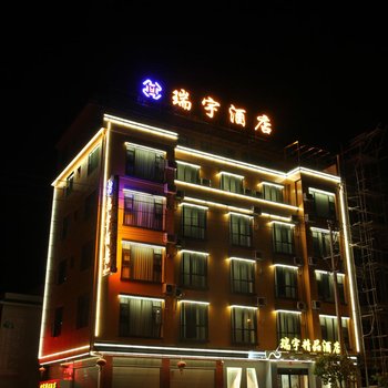 祥云瑞宇精品酒店酒店提供图片