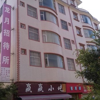 龙月招待所1