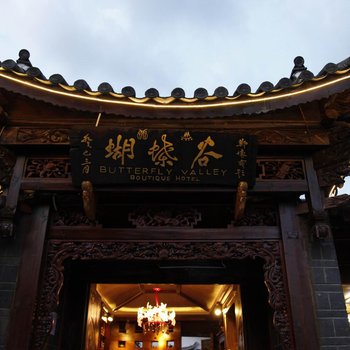 丽江蝴蝶谷精品酒店