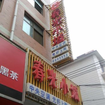 济源春光小城时尚酒店酒店提供图片