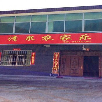 柞水清泉农家乐