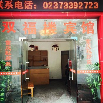 石柱双福楼宾馆酒店提供图片