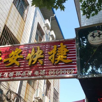 灵宝平安快捷宾馆酒店提供图片