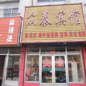 莒县众泰宾馆酒店提供图片