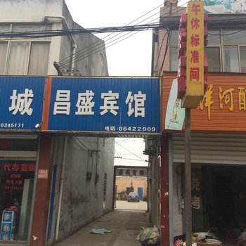 建湖昌盛宾馆酒店提供图片