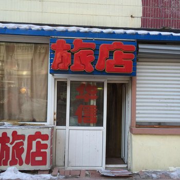 长春华信旅店