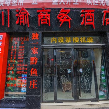 甘孜丹巴川渝商务宾馆酒店提供图片